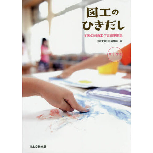 図工のひきだし　全国の図画工作実践事例集　第１学年