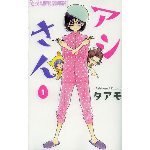 アシさん　１