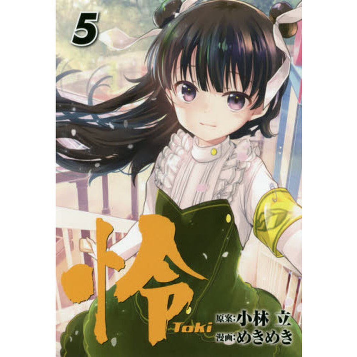怜　Ｔｏｋｉ　　　５