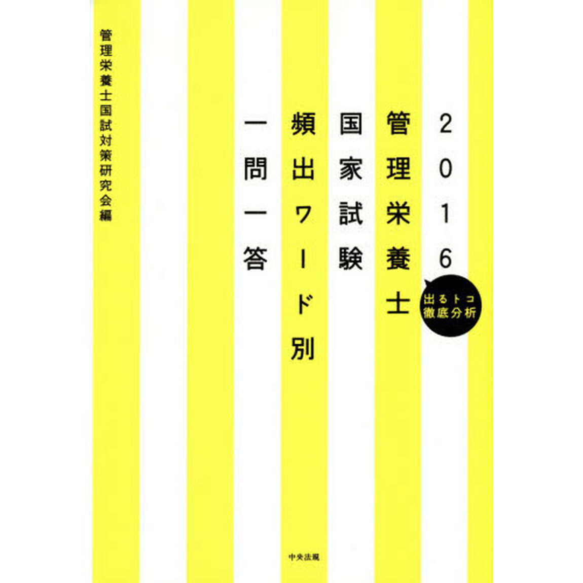 管理栄養士国家試験頻出ワード別一問一答　出るトコ徹底分析　２０１６
