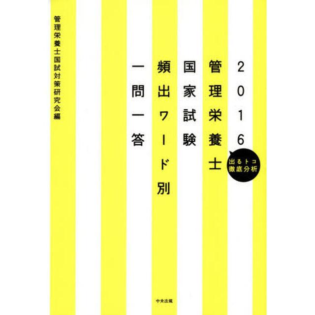 管理栄養士国家試験頻出ワード別一問一答　出るトコ徹底分析　２０１６