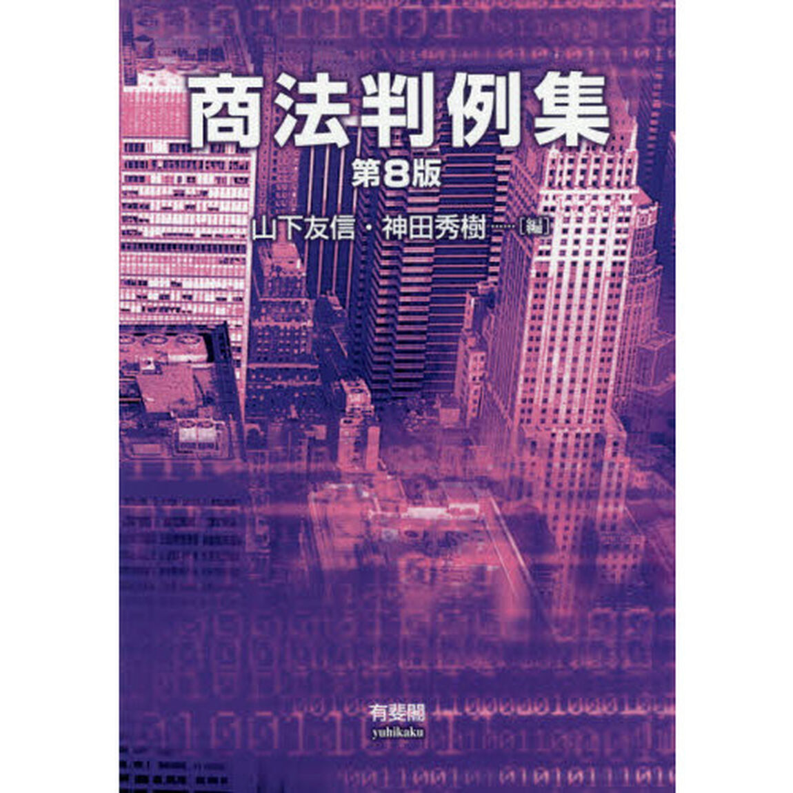 商法判例集「第８版」