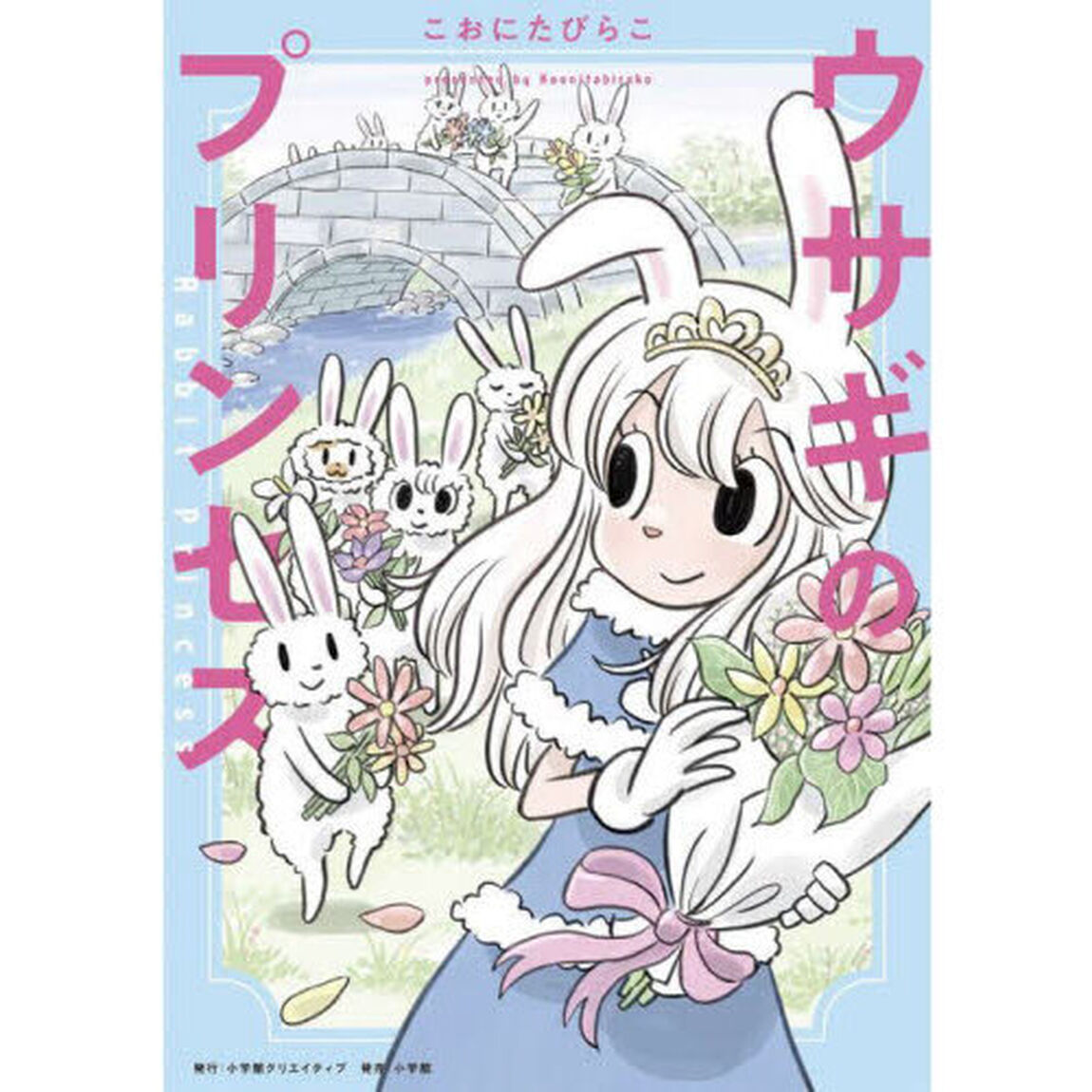 ウサギのプリンセス