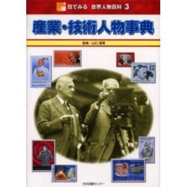 目でみる世界人物百科　３「産業・技術人物事典」
