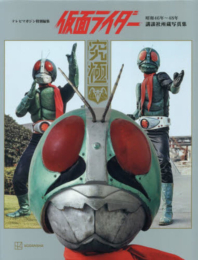 仮面ライダー　昭和４６年〜４８年　講談社所蔵写真集究極
