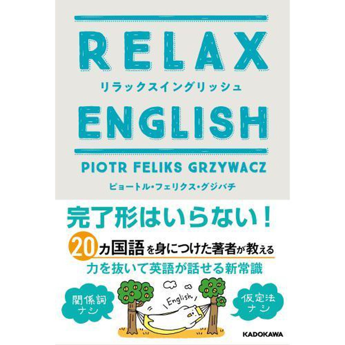 リラックスイングリッシュ