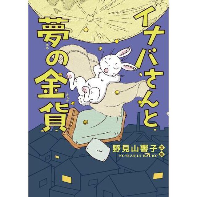 イナバさんと夢の金貨