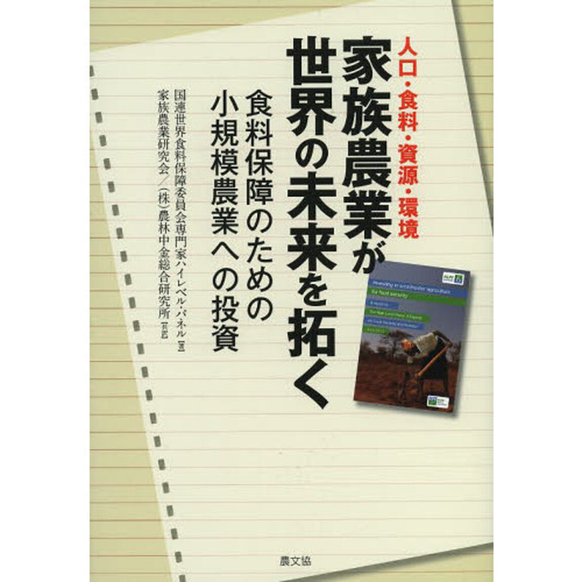 家族農業が世界の未来を拓く　人口・食料・資源・環境　食料保障のための小規模農業への投資