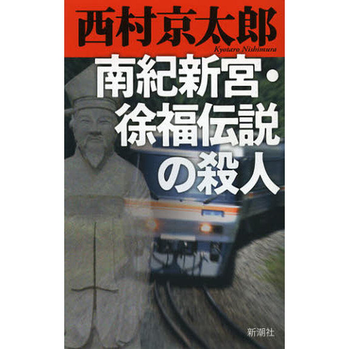 南紀新宮・徐福伝説の殺人