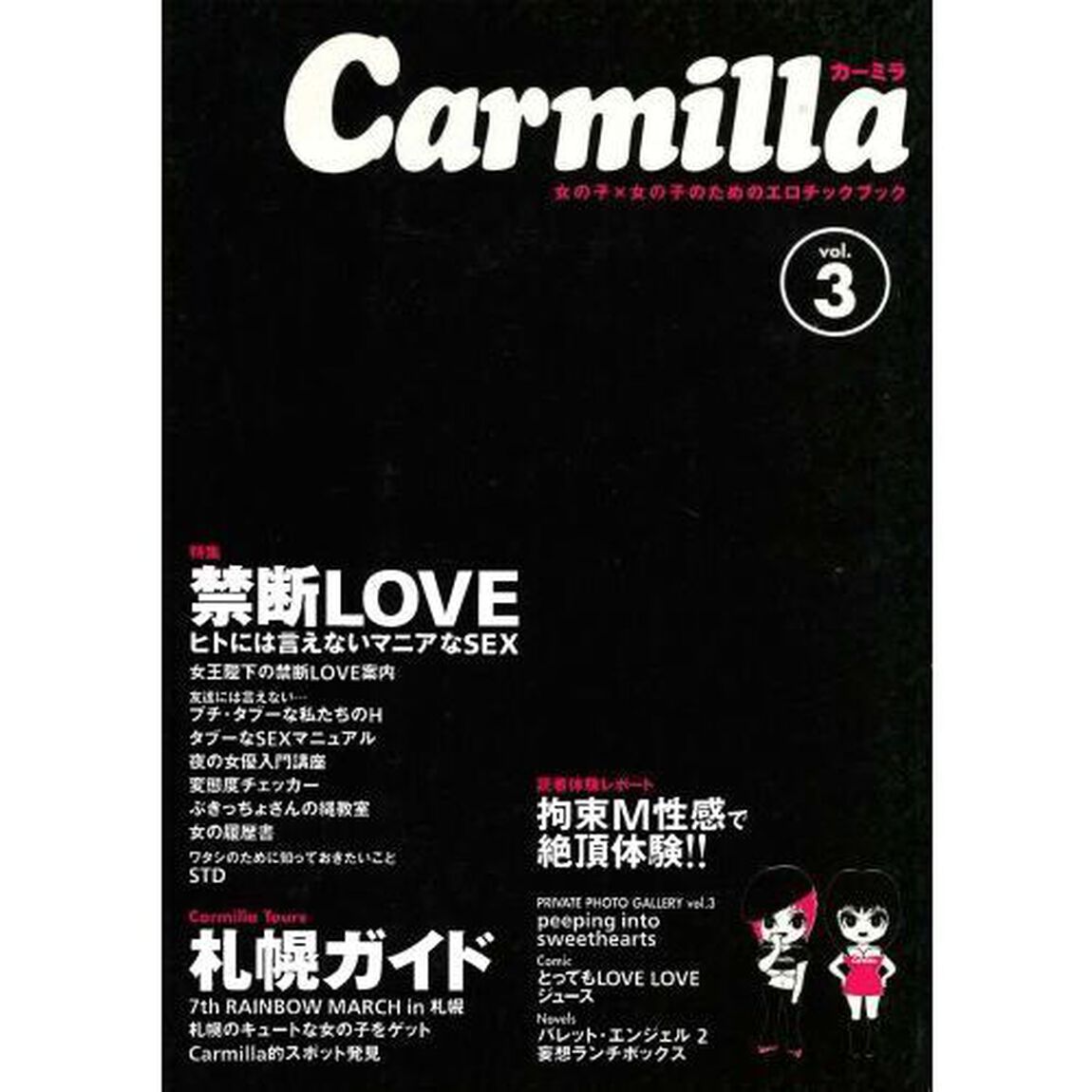 カーミラ　女の子&times;女の子のためのエロチックブック　Ｖｏｌ．３