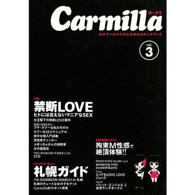 カーミラ　女の子&times;女の子のためのエロチックブック　Ｖｏｌ．３