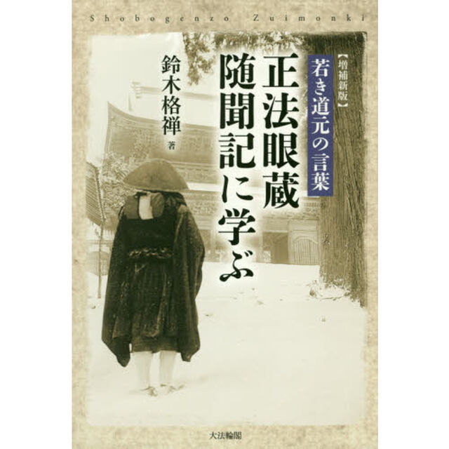 正法眼蔵随聞記に学ぶ　若き道元の言葉「増補新版」