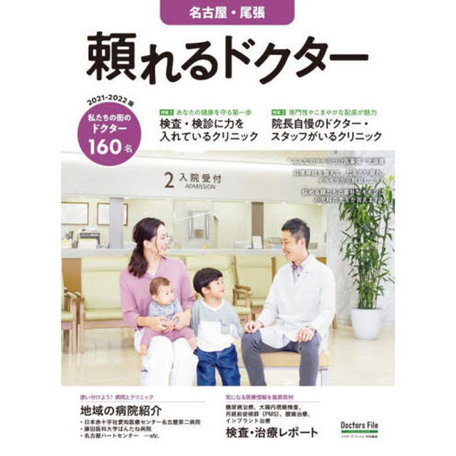 &rsquo;２１－２２　頼れるドクター　名古屋・尾