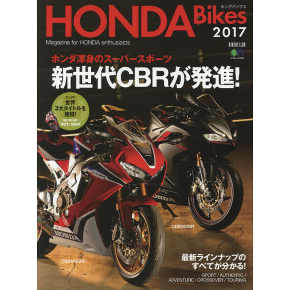 ＨＯＮＤＡ　Ｂｉｋｅｓ　Ｍａｇａｚｉｎｅ　ｆｏｒ　ＨＯＮＤＡ　ｅｎｔｈｕｓｉａｓｔｓ　２０１７「ホンダ渾身のスーパースポーツ新世代ＣＢＲが発進！」
