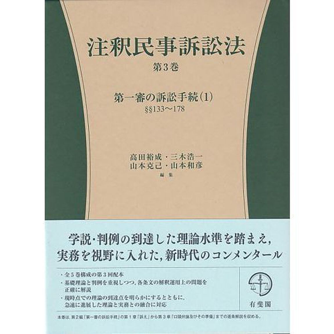 注釈民事訴訟法　第３巻「第一審の訴訟手続　１」