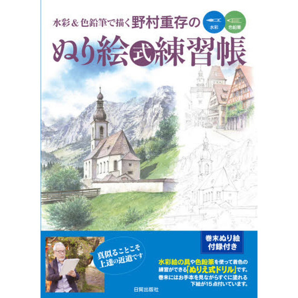 水彩＆色鉛筆で描く野村重存のぬり絵式練習帳　水彩　色鉛筆