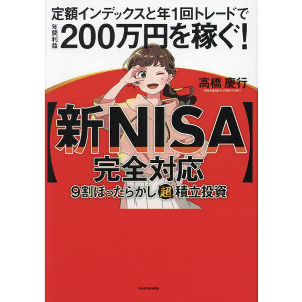 〈新ＮＩＳＡ完全対応〉９割ほったらかし「超」積立投資　定額インデックスと年１回トレードで年間利益２００万円を稼ぐ！