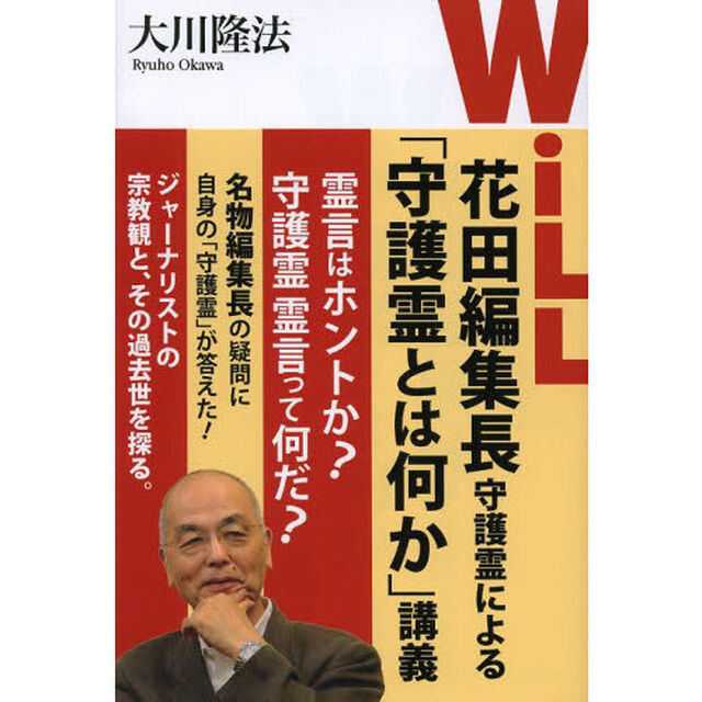 ＷｉＬＬ花田編集長守護霊による「守護霊とは何か」講義