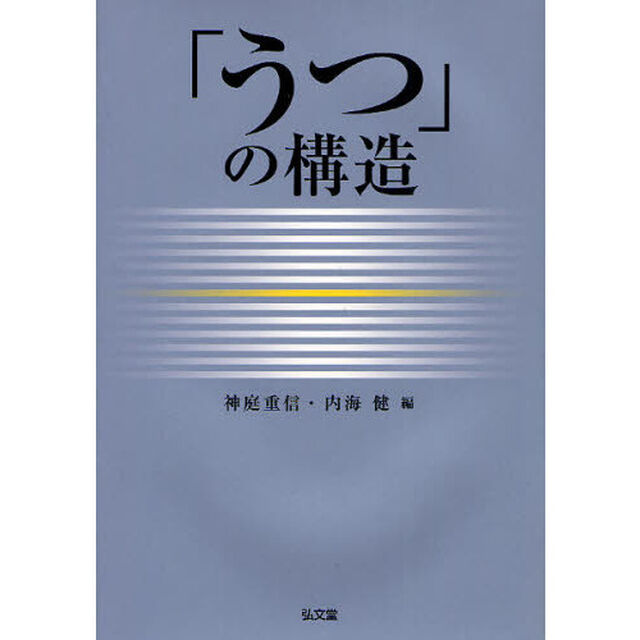 「うつ」の構造