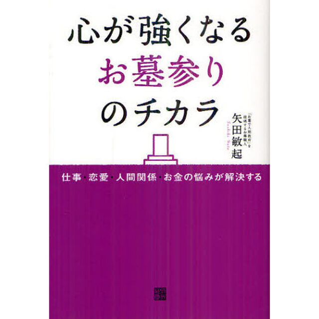 心が強くなるお墓参りのチカラ　仕事・恋愛・人間関係・お金の悩みが解決する