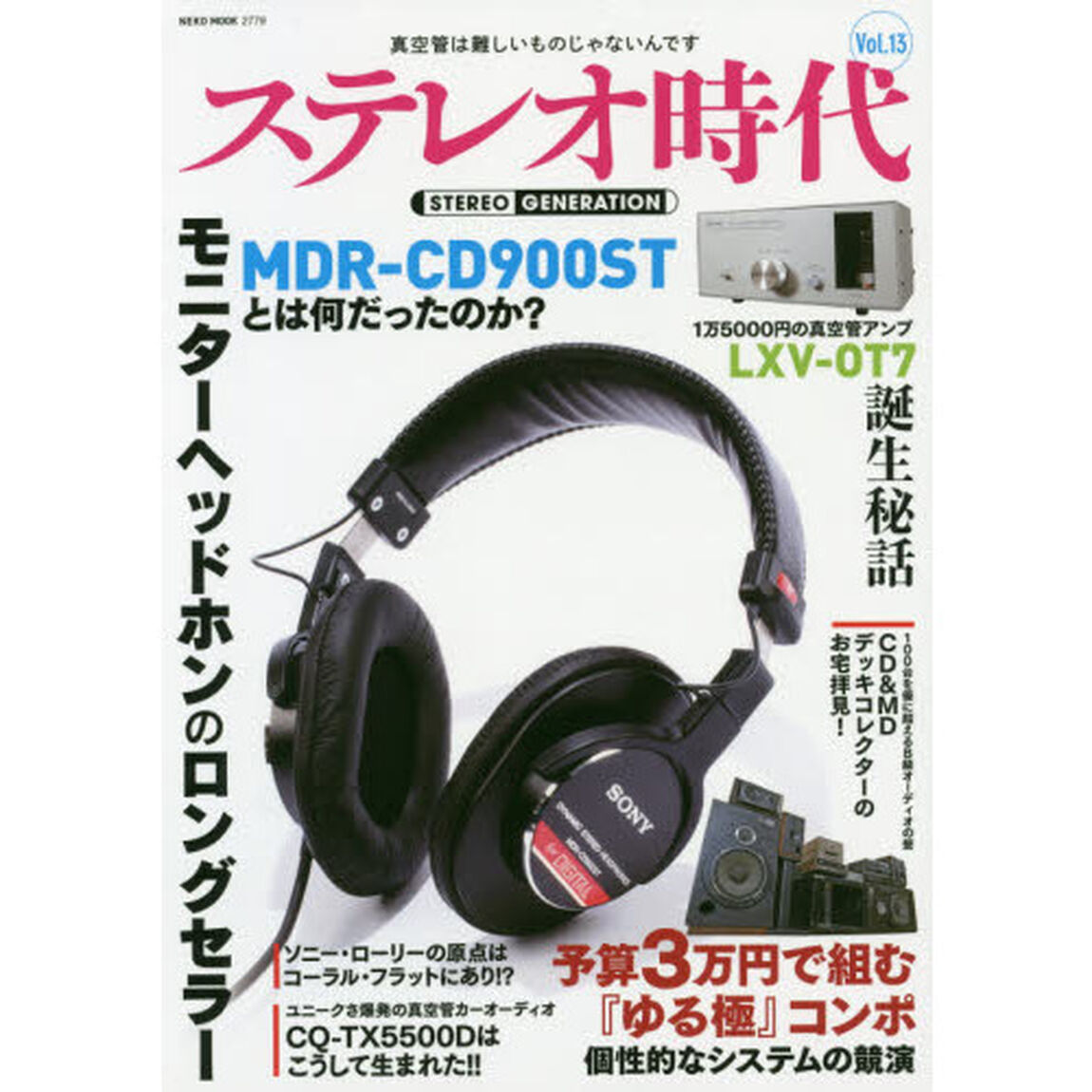 ステレオ時代　Ｖｏｌ．１３「３万円で個性的システムを組む！！／ＭＤＲ－ＣＤ９００ＳＴ開発ストーリー」