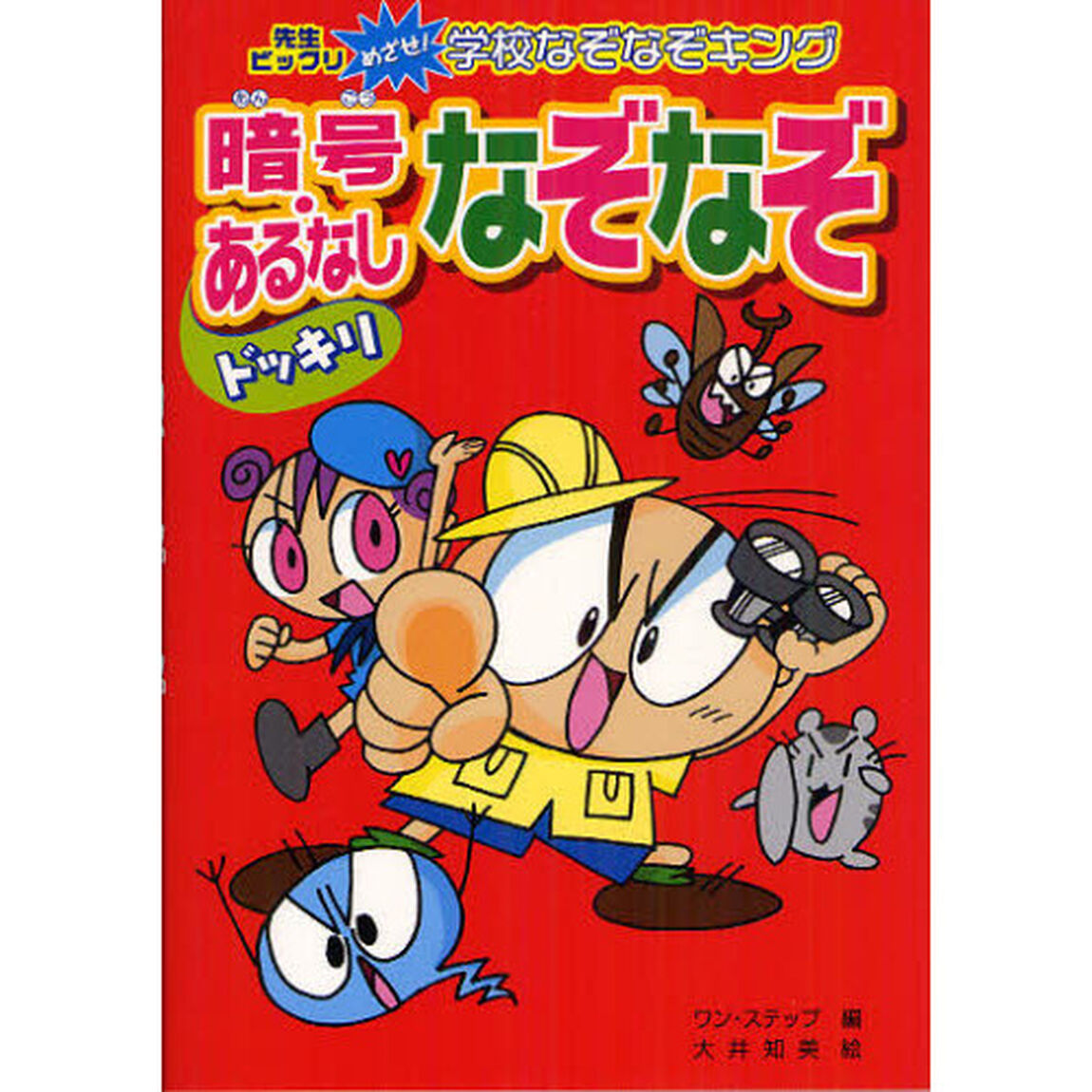ドッキリ暗号・あるなしなぞなぞ　ハンディ版