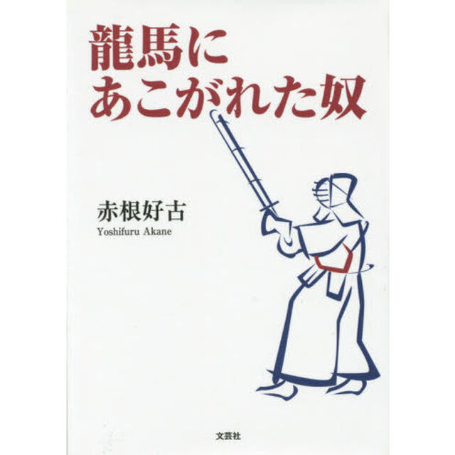龍馬にあこがれた奴