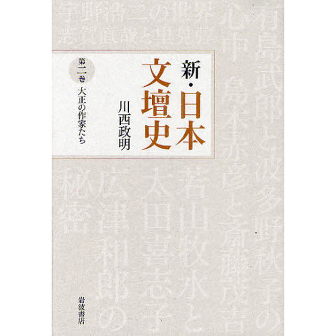 新・日本文壇史　第２巻「大正の作家たち」