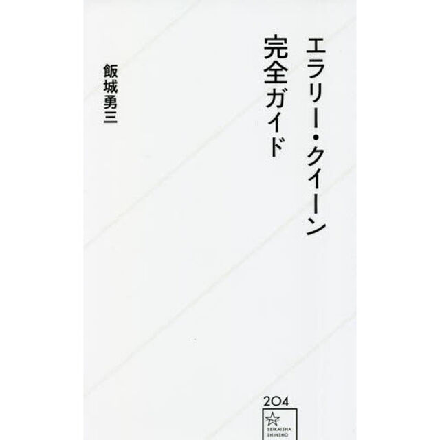 エラリー・クイーン完全ガイド