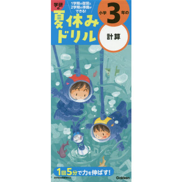 小学3年の計算 (学研の夏休みドリル)「改訂版」