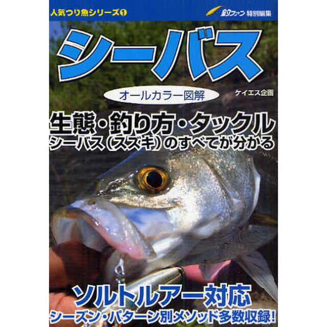 シーバス　生態・釣り方・タックル　シーバス（スズキ）のすべてが分かる　オールカラー図解