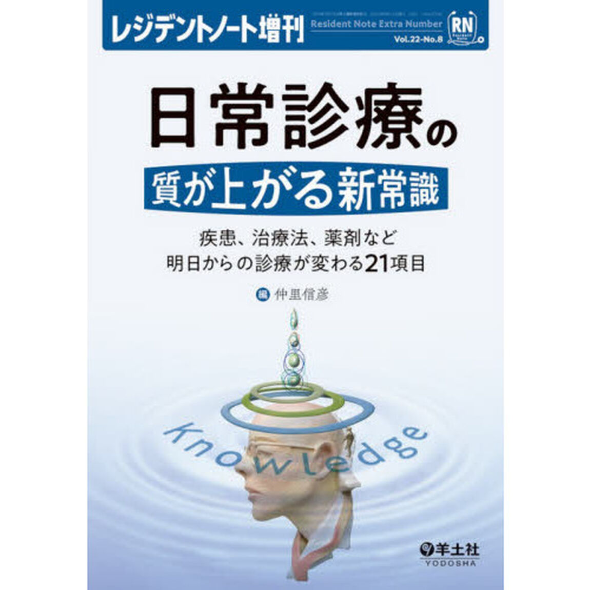日常診療の質が上がる新常識　疾患、治療法、薬剤など明日からの診療が変わる２１項目