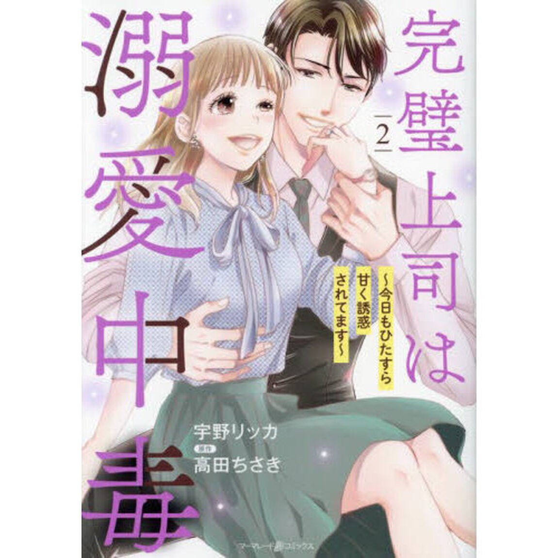 完璧上司は溺愛中毒　今日もひたすら甘く誘惑されてます　２