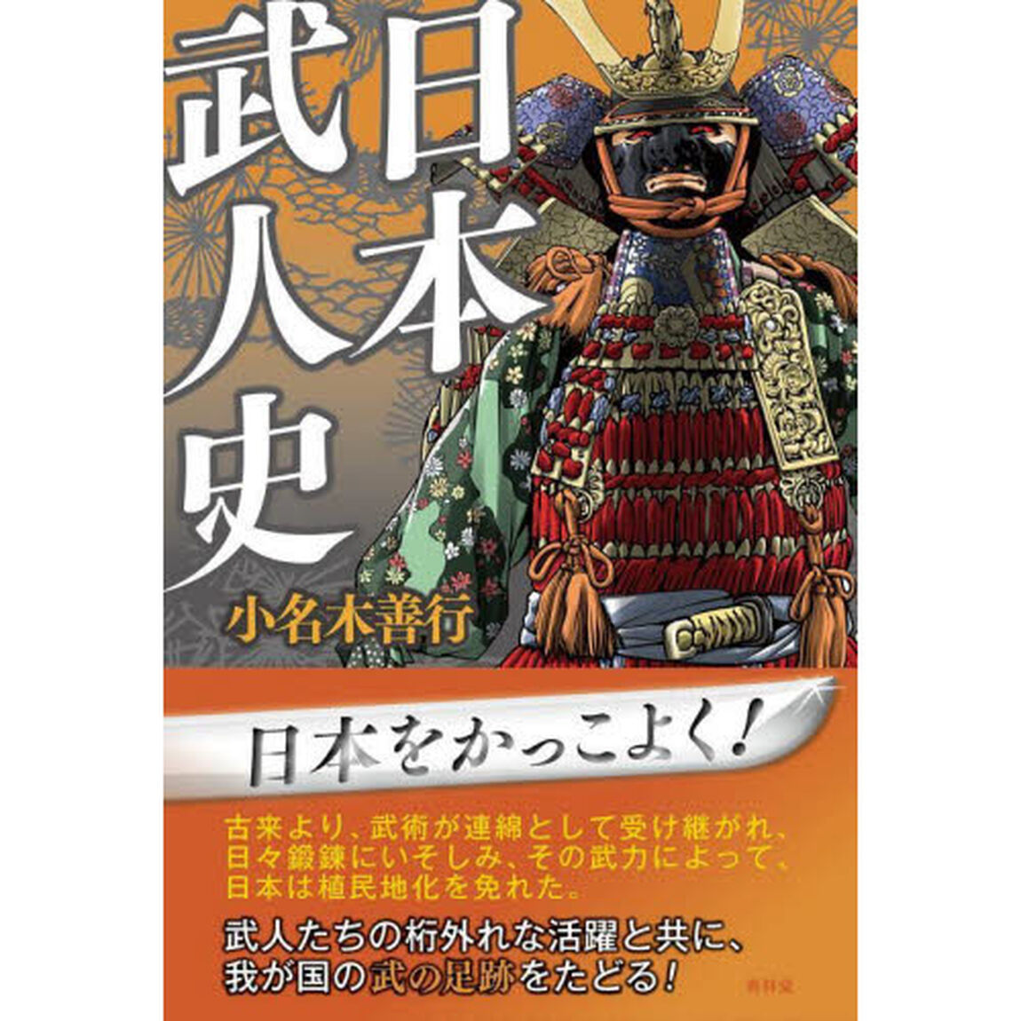 日本武人史