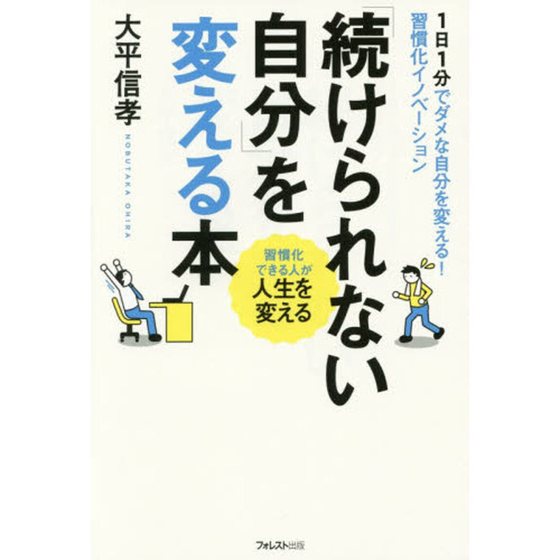 「続けられない自分」を変える本　１日１分でダメな自分を変える！習慣化イノベーション　習慣化できる人が人生を変える