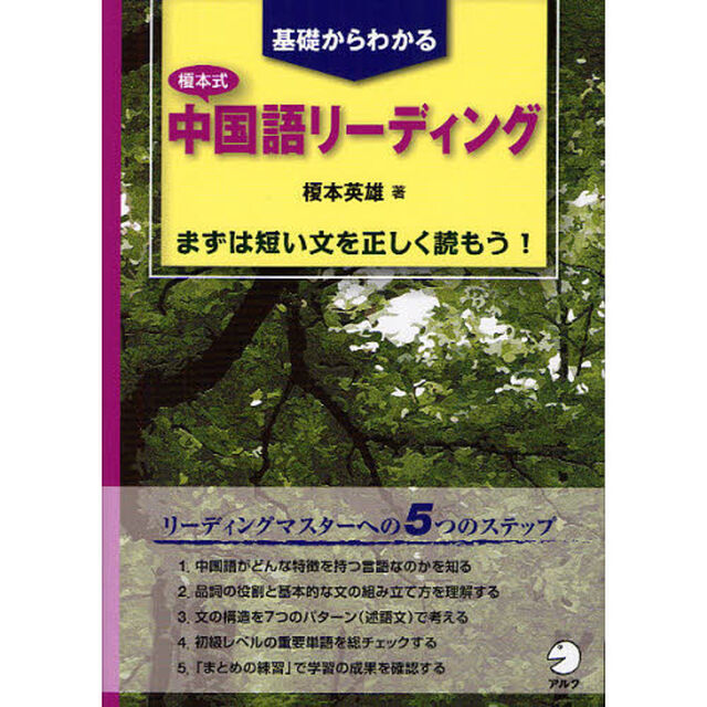 榎本式中国語リーディング　基礎からわかる　まずは短い文を正しく読もう！