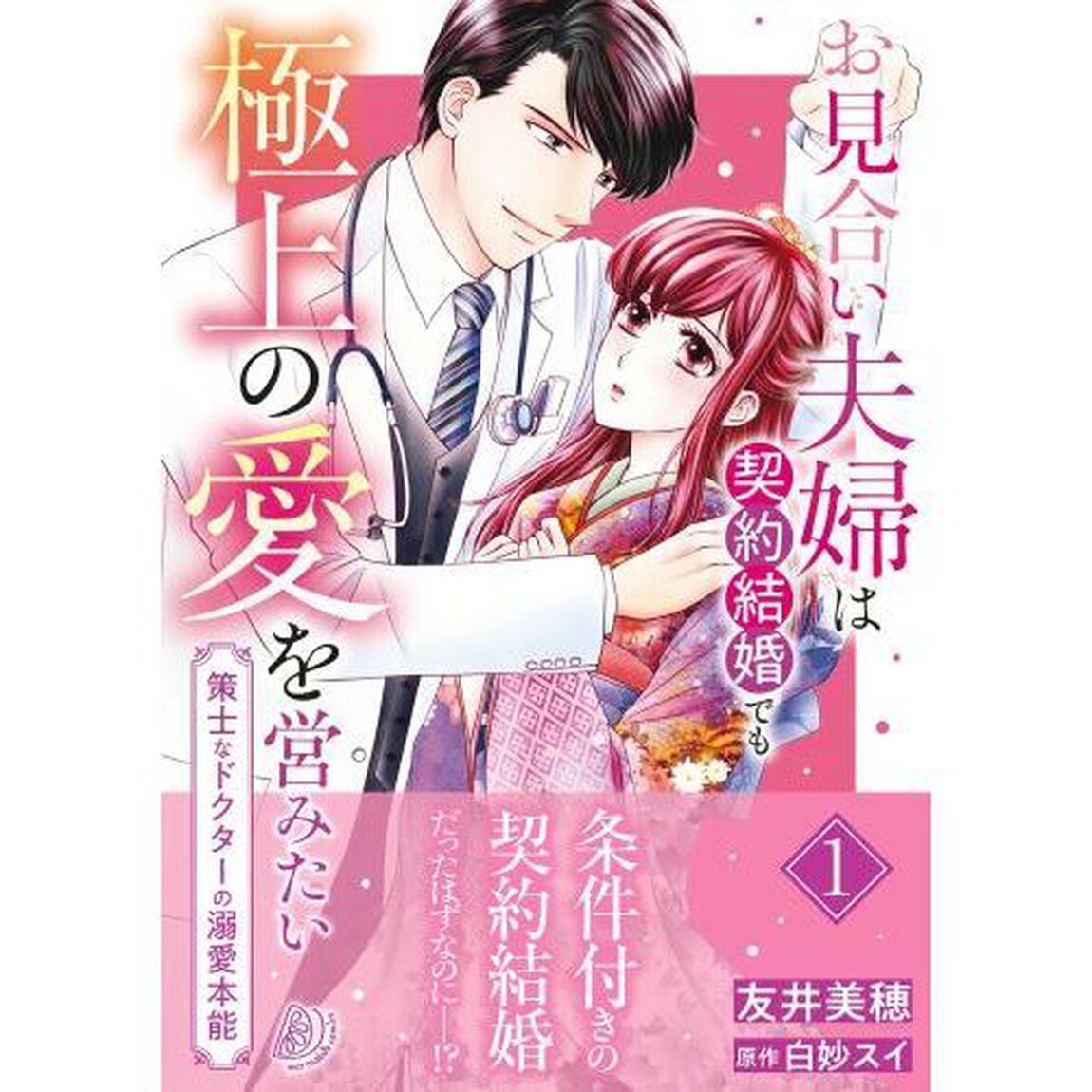 お見合い夫婦は契約結婚でも極上の愛を営みたい　策士なドクターの溺愛本能　１