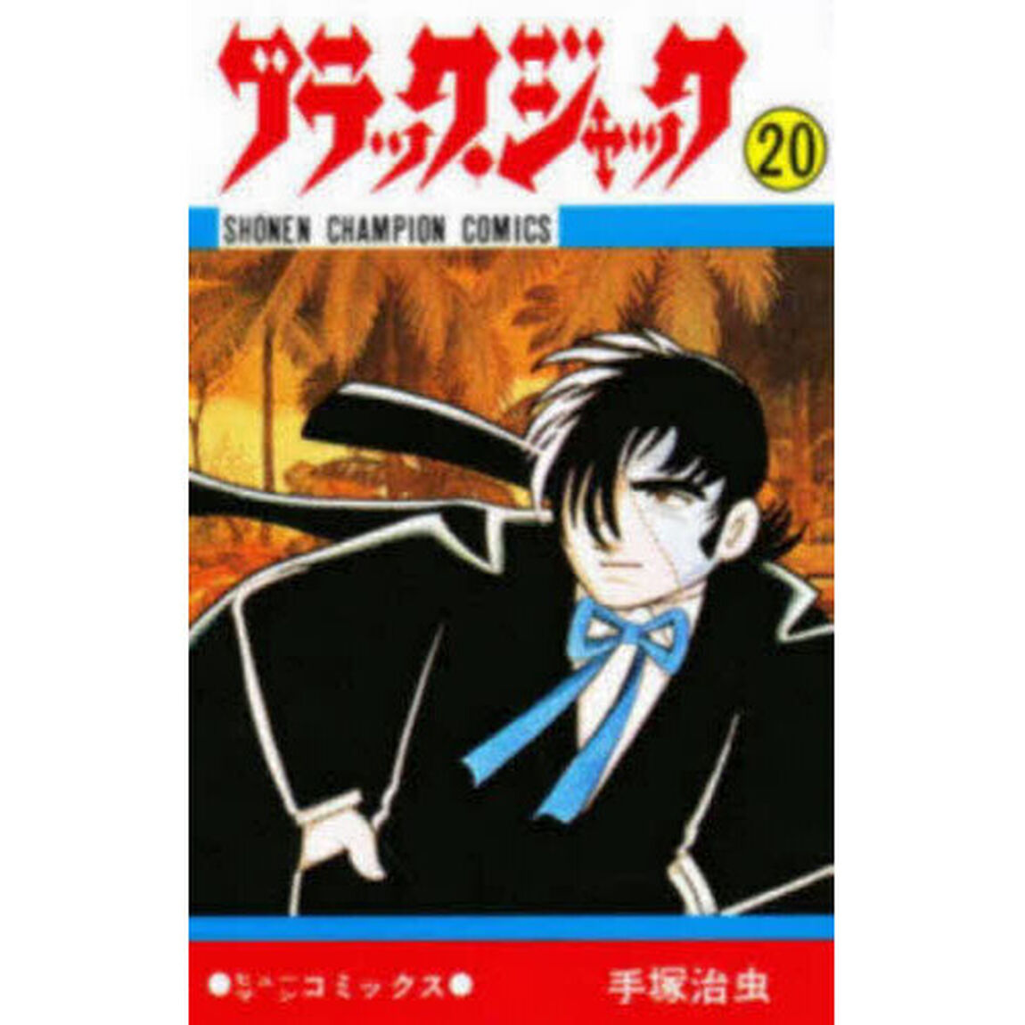ブラック・ジャック　２０