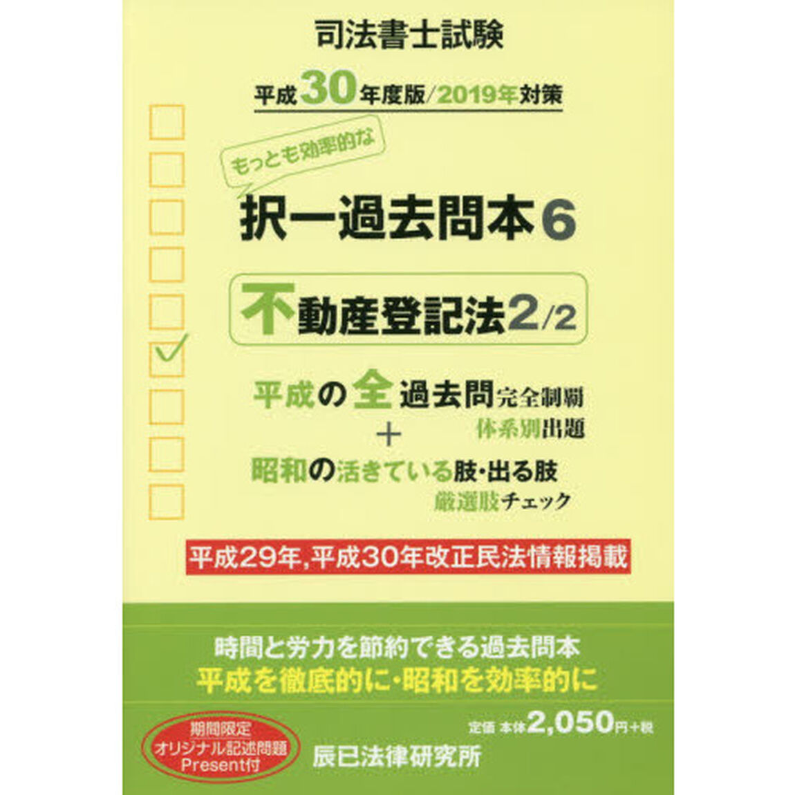 司法書士試験択一過去問本　平成３０年度版６「不動産登記法　２」