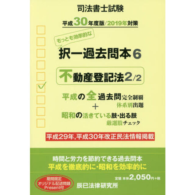 司法書士試験択一過去問本　平成３０年度版６「不動産登記法　２」