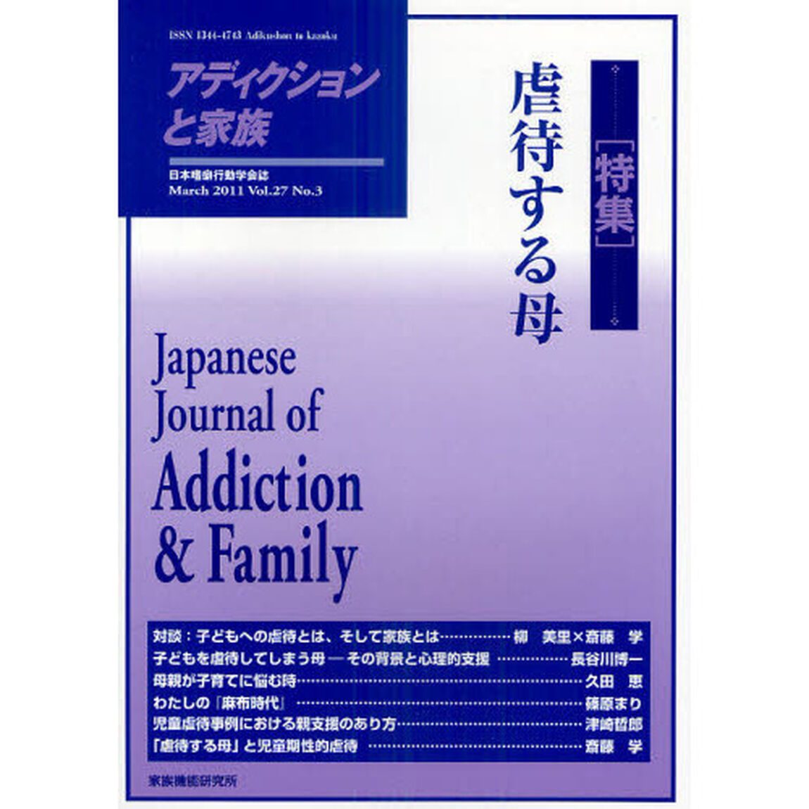 アディクションと家族　日本嗜癖行動学会誌　１０７「特集・虐待する母」