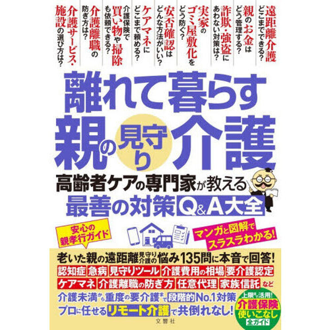離れて暮らす親の見守り介護　高齢者ケアの専門家が教える最善の対策Ｑ＆Ａ大全