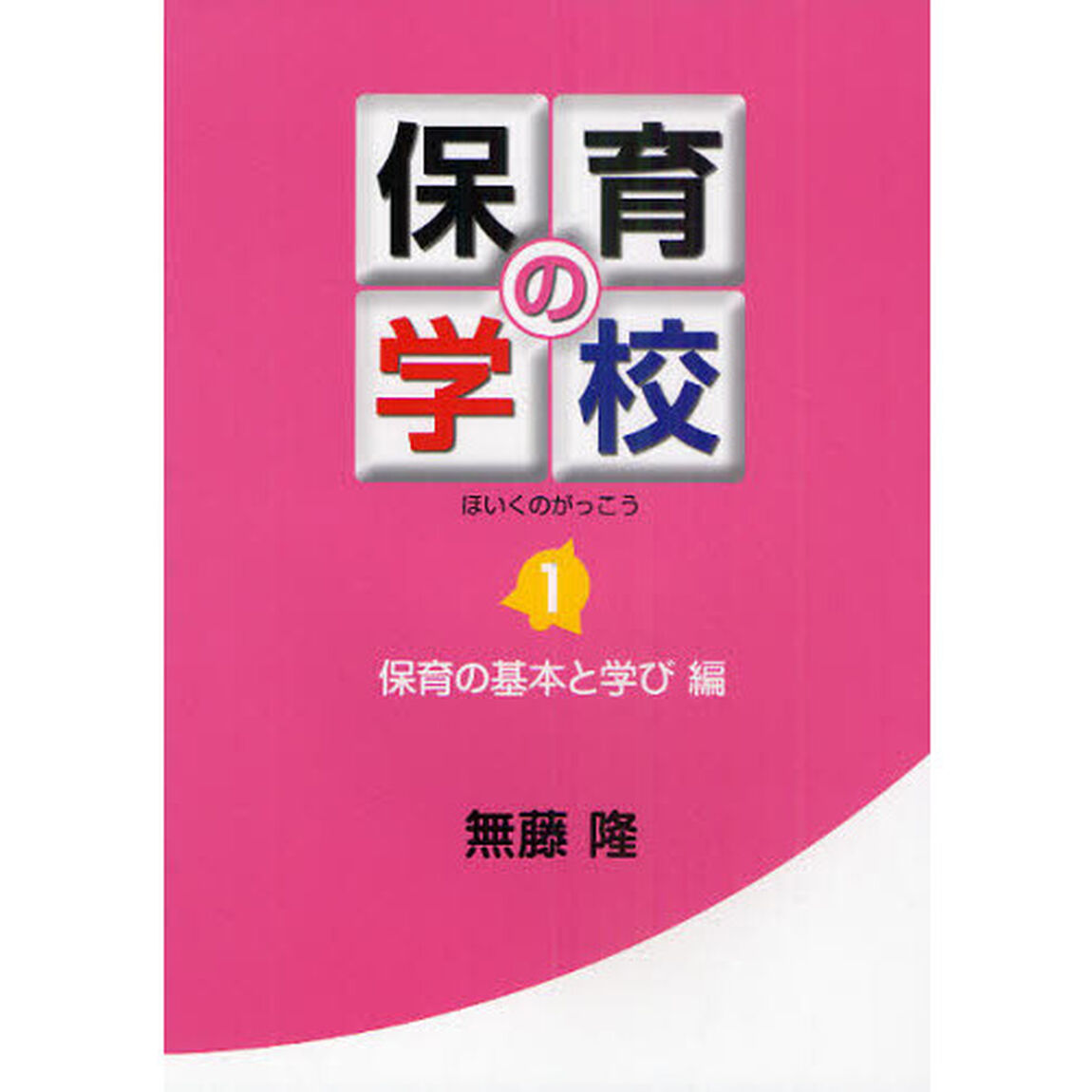 保育の学校　１「保育の基本と学び編」