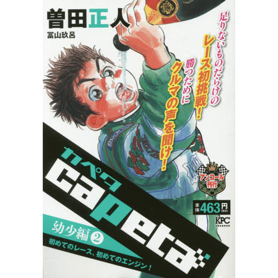 ｃａｐｅｔａ　幼少編　　　２