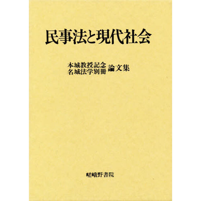 民事法と現代社会