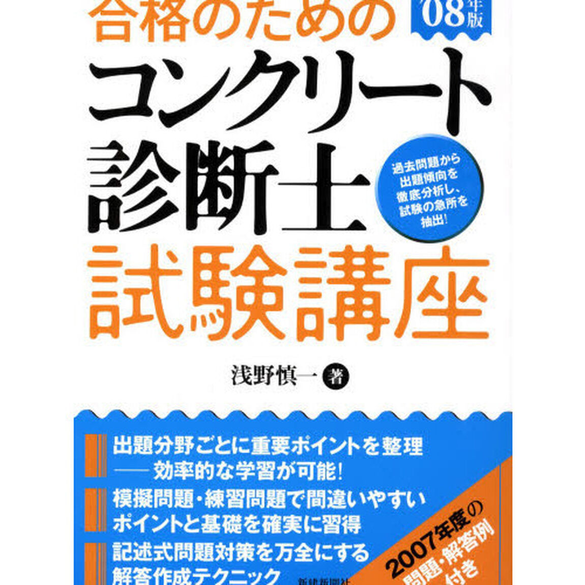 合格のためのコンクリート診断士試験講座　過去問題から出題傾向を徹底分析し、試験の急所を抽出！　&rsquo;０８年版