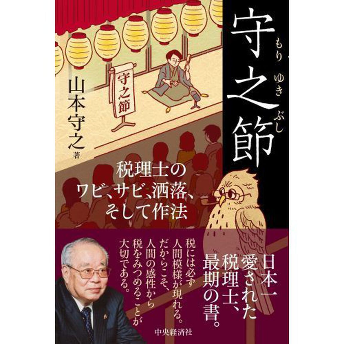 守之節　税理士のワビ、サビ、洒落、そして作法