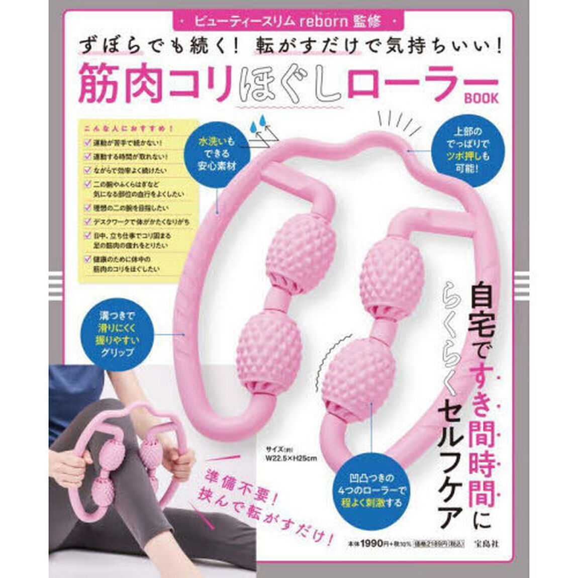 筋肉コリほぐしローラーＢＯＯＫ