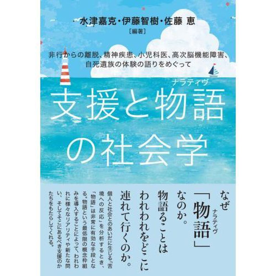 支援と物語（ナラティヴ）の社会学　非行からの離脱、精神疾患、小児科医、高次脳機能障害、自死遺族の体験の語りをめぐって