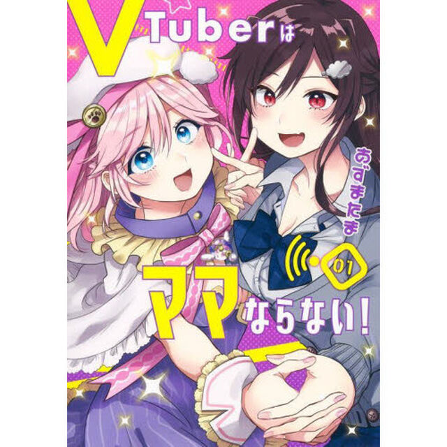 ＶＴｕｂｅｒはママならない！　０１